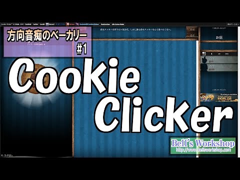 【Cookie Clicker】 方向音痴のベーカリー Part1【ゆっくり実況】