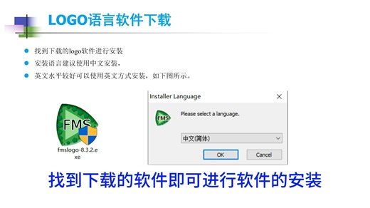 1. Logo语言软件的安装