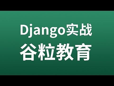 【Django实战之谷粒教育】01、尚硅谷 项目准备 根据模板页面抽象app