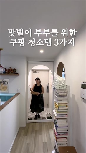 맞벌이 부부를 위한 필수 청소템 3가지