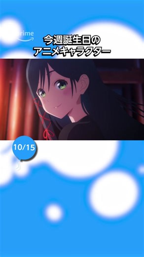 甘神さんちの縁結び: 今週の誕生日キャラクター特集