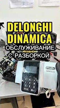 Delonghi Dinamica coffee machine maintenance and repair. We'll cover its condition and common iss...