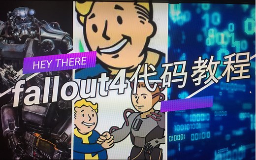 fallout4的代码教程
