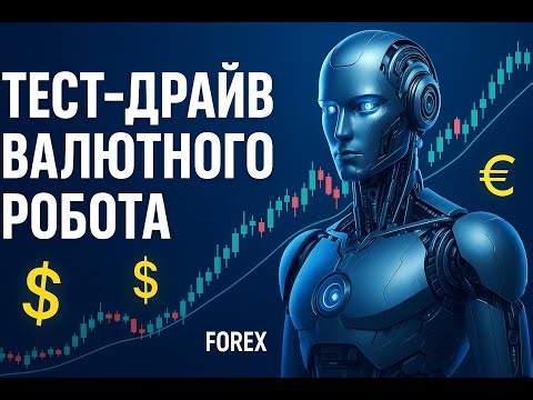 ТЕСТ ДРАЙВ валютного робота