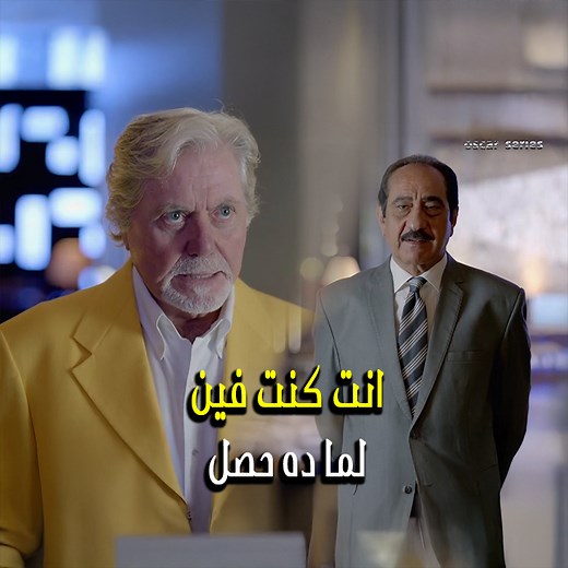 3.8M views · 97K reactions | بيهزق مدير الفندق بعد الحادثة الي حصلت #اوسكار #دراما #مسلسل #explore #fyp | Oscar Production & Distribution | Facebook