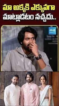 Hero Narne Nithin About His Sister Pranitha | #narnenithiin #pranitha #ntrwifepranitha #ytshorts