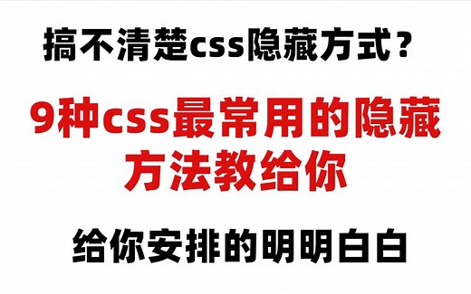搞不清楚css元素隐藏？9种最常用的隐藏方法教你，赶快学起来吧