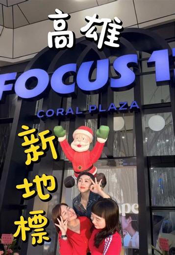 高雄今年真的太漂亮了！✨ 高流旁邊最新地標 focus.13 終於正式開放啦！ 室內的色彩設計超級有層次感！ 溫潤的配色搭配大片落地窗 把窗外的海景襯托得像畫一樣 📸 不管是建築控還是網美照愛好者絕對會瘋掉 拍完建築別急著走 旁邊就是超浪漫的聖誕樹 🎄 傍晚亮燈後 配上愛河灣的海景 氛圍感直接拉滿！ 最後還要推薦大家去玩旁邊的互動蹺蹺板 🎡 跟姊妹或另一伴一起玩 真的會瞬間找回童心 笑到停不下來～ 今年高雄的聖誕氛圍真的很不一樣 快把這篇存起來 這週末就標記朋友出發吧！🚗💨 📍 focus.13 (高雄流行音樂中心官邸建築) 🏠 地址：高雄市鹽埕區真愛路11號（高流旁） ⏰ 建議時間：下午 4:30 拍夕陽 5:30 卡位等6:00亮燈後拍燈光秀聖誕樹最美！ #高雄 #高雄景點 #focus13 #高流 #高雄流行音樂中心