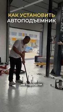 Как правильно установить подъемник? Sillan