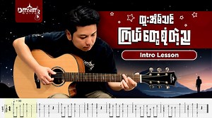 🎧နားထောင်လေ မရိုးလေဖြစ်တဲ့ သီချင်းတွေထဲမှာ ကိုငှက်ရဲ့သီချင်းတွေက ထိပ်ဆုံးကပေါ့။🤍 🌃 "ကြယ်တွေစုံတဲ့ည ကိုယ်အိပ်မက်လေးရယ်၊ ကြယ်တွေစုံတဲ့ည ဘဝမျှော်လင့်ခြင်းရယ်" 🎼ဆိုတဲ့ စာသားလေးတွေကြောင့် နာမည်ကြီးတဲ့ ထူးအိမ်သင်ရဲ့ "ကြယ်တွေစုံတဲ့ည" သီ‌ချင်းလေးကို Intro Lesson လေး တင်ပေးလိုက်ပါတယ်ခင်ဗျာ။✅ 📌December Guitar Store YouTube channel မှာလဲ ကြည့်ရှုအားပေးနိုင်ပါပြီခင်ဗျာ။ #ထူးအိမ်သင် #ကြယ်တွေစုံတဲ့ည #IntroLesson #GuitarLesson #DecemberGuitarStore | December Guitar Store