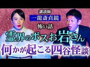 【講談師 一龍斎貞鏡】霊界のボスの話『島田秀平のお怪談巡り』