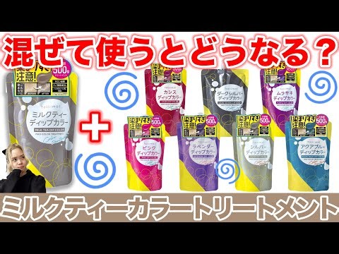 【カラートリートメント】トッティモミルクティーディップカラー!!いろんな色を混ぜて検証!!