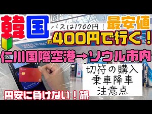 Korea Travel 🔰 How to get from the airport to Seoul ❤️ Guide I took a ride in response to a reque...