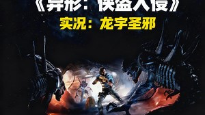 【龙宇】《异形：侠盗入侵( Alien: Rogue Incursion)》06 实况合集 完整通关攻略 一部设定于经典IP《异形》的新作