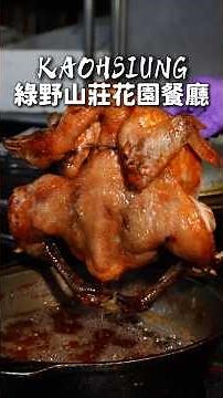 每次去觀音山必吃土雞城！招牌雞非常的好吃💛而且每道合菜都不踩雷！超愛魚翅羹～可以買回家吃喔 #高雄 #美食 #綠野山莊花園餐廳