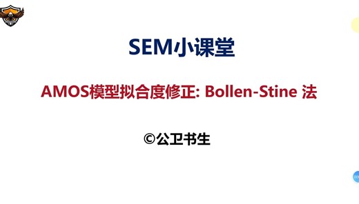 详解AMOS模型拟合度修正：Bollen Stine法