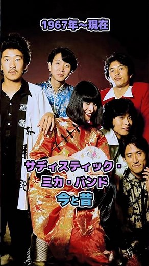 【サディスティック・ミカ・バンドの今と昔】「1967年〜現在」