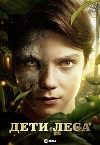 Дети леса (2024)