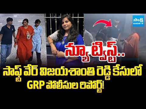 Software Engineer Vijayashanti Reddy Case | GRP Police Investigation | ‪@SakshiTV‬