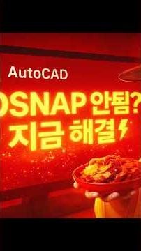 (KR) OSNAP 안됨? ⚡ 지금 해결! 오스냅 문제? 바로 잡기! 🚀 AutoCAD 정확도 UP 🔥 OSNAP 팁