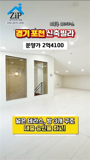 🌲포천 숲세권 복층 신축빌라! 테라스까지 품은 특별한 공간🌲#무입주금 #전액대출가능 | 단독매물 | #포천신축빌라 #포천복층 #포천테라스 | 📞문의 010.2271.1551