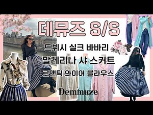 [Demuse] Introducing the new S/S spring collection🌸 Ballerina Sha Skirt/Romantic Wire Blouse/Debu...