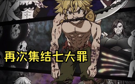 七大罪63-64集：七大罪再次集结，新的故事来袭！