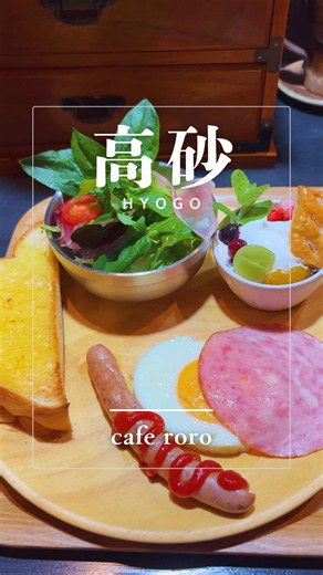 高砂 カフェ roro モーニングと自家焙煎珈琲｜おすすめメニュー
