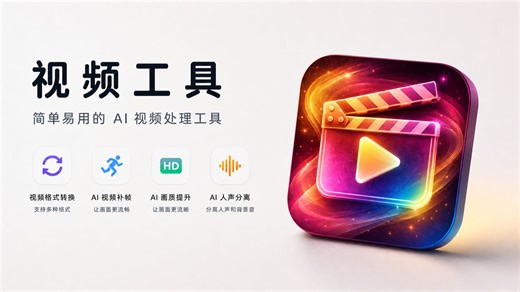 AI视频音频处理工具！音视频格式转换+一键补帧+画质增强+人声分离，老视频直接变4K高清
