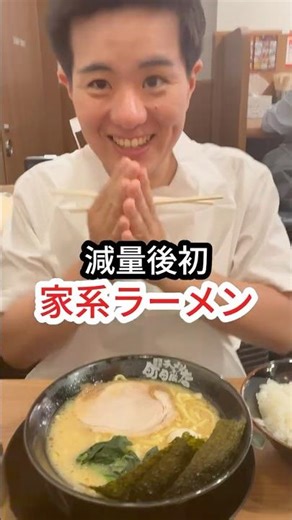 10キロ痩せた後の初家系ラーメンはさすがに飛ぶ
