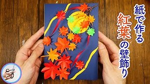 紙で作る 紅葉の壁飾りの作り方を紹介！10月11月の秋の飾りに画用紙と折り紙で手作りしてみてはいかがでしょう？【つくるモン】 – つくるモン
