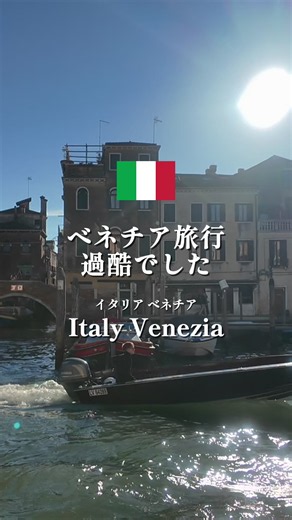 ベネチア、思ったより過酷でした。 今回の旅行は「これ先に知っておきたかった…」がたくさんでした😭 ベネチアはこれで3度目ですが、宿泊は初！ 正直ベネチア内に宿泊は高い・荷物が持ち込みにくい・クオリティがあまり高くないのでおすすめは難しいです…個人的には移動途中で寄りたい場所。 イタリア行ったことある人は「🍝」行ってみたい人は「🍨」とコメントしてね📝 Next▶︎▶︎次回はベネチア2日間の合計金額を公開 #旅行 #海外旅行 #ヨーロッパ旅行 #ベネチア #イタリア旅行