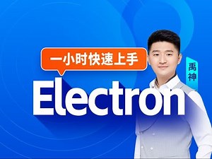 禹神 一小时快速上手Electron，前端Electron开发教程