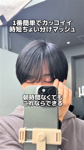時短で作るメンズちょい分けマッシュ｜朝5分のマッシュヘア