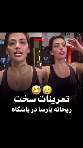 تمرینات سخت ریحانه پارسا در باشگاه #shortvideo #ریحانه_پارسا