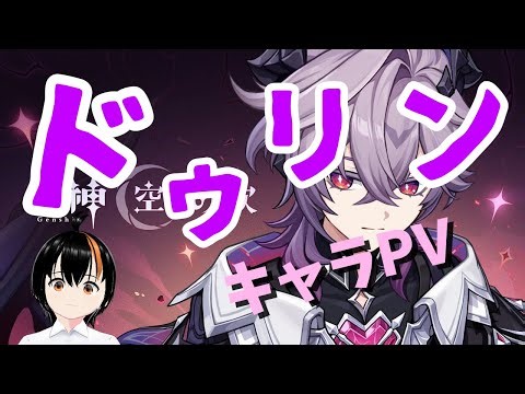 【#原神】キャラクタートレーラー ドゥリン（CV：小林千晃）「このために生まれた物語」を見る動画【#GenshinImpact】