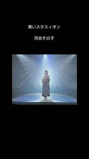 #青いスタスィオン#河合その子#1986年1月2日OA#名曲は色褪せない