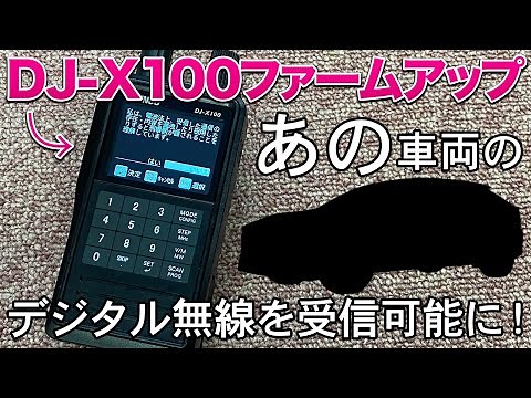 The DJ-X100 firmware update supports NXDN digital reception and improves AM aviation radio recept...