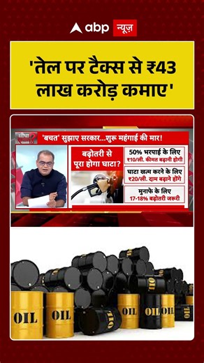 Sandeep Chaudhary : 'तेल पर टैक्स से ₹43 लाख करोड़ कमाए' | #ytshorts #viralvideo #petroldieselprice
