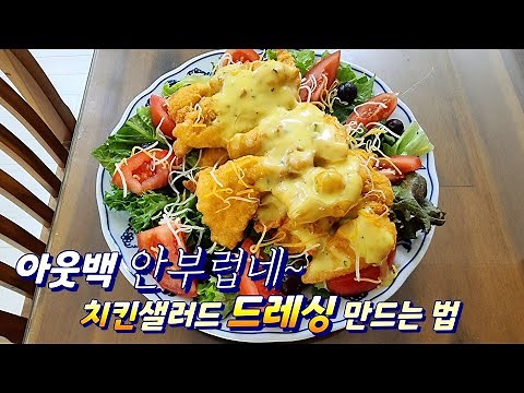 치킨텐더 샐러드 아웃백 직원도 놀랄 맛! 치킨샐러드 소스 만들기~