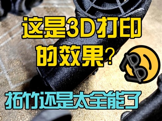 H2D“碳”所未来你敢相信这是3D打印的效果吗？超强混合碳纤尼龙耗材打印测试，掷地有声，清脆超韧！#H2D#3D打印#拓竹