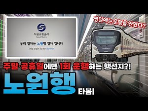 There's a destination you'll never see on weekdays?! Riding the last train to Nowon on Line 4