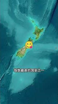 这是一个用于不会被战争波及的国家！ #通过地图看世界 #卫星地图看世界 #新西兰