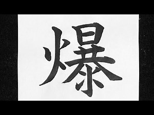 爆の書き方