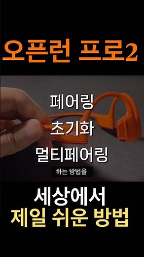 샥즈 오픈런프로2 블루투스연결 가장쉽게 설명해드립니다!