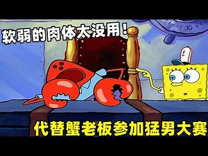 《海綿寶寶》蟹老闆的外殻下藏著軟弱身體，小海綿代替他去參加硬漢大賽！#搞笑 #動漫#spongebob #shorts