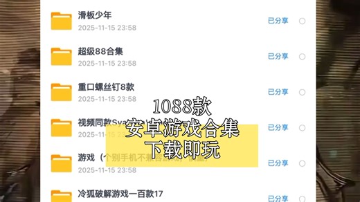 【安卓游戏直装】1088款安卓游戏合集，手游推荐！下载直接玩