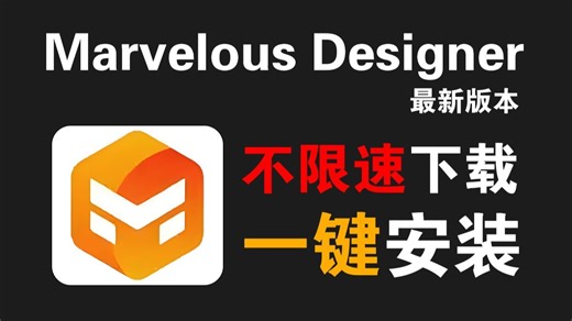 【MD下载安装教程】3分钟搞定！Marvelous Designer软件正确下载 安装 卸载全套教学！一键安装，永久使用！附赠软件安装包！！！
