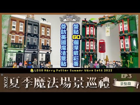 秘密場景首度解禁🏢 魔法貴族現身古里某街！潛入魔法部衝擊邪惡政權｜樂高 LEGO Harry Potter 2022 Summer Wave Sets epsode.3
