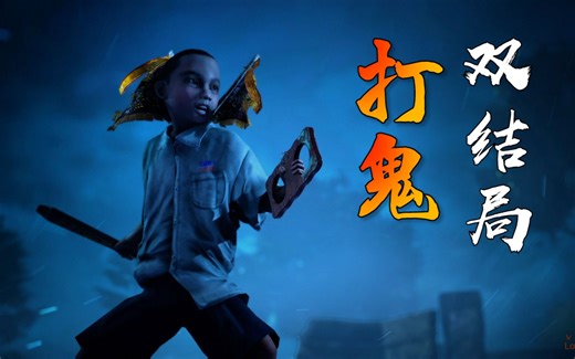 国产民俗恐怖游戏【打鬼】全流程 双结局攻略解说视频